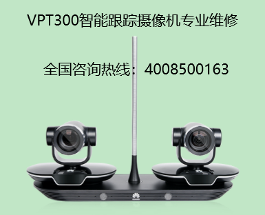 華為VPT300智能(néng)跟蹤攝像機維修
