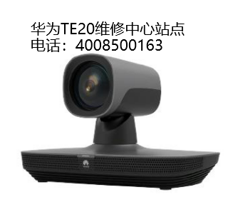 華為TE020智能(néng)跟蹤攝像機維修